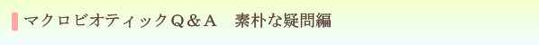 マクロビオティックQ&A素朴な疑問編