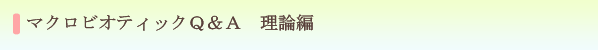 マクロビオティックQ&A理論編