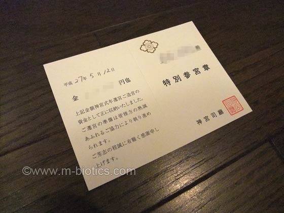 伊勢神宮 特別参宮章