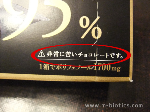 チョコレート効果 95 警告文
