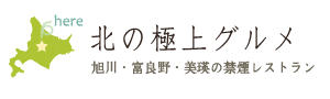 北の極上グルメ～旭川・富良野・美瑛の禁煙レストラン紹介