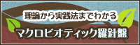 マクロビオティック羅針盤