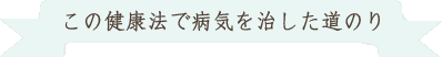 この健康法で病気を治した道のり