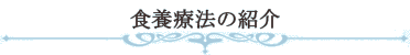 食養療法の紹介
