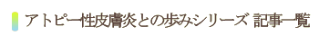 アトピー性皮膚炎との歩みシリーズ