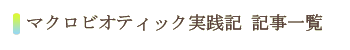 マクロビオティック実践記