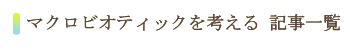 マクロビオティックを考える