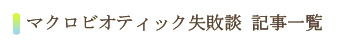 マクロビオティック失敗談・初めての体験記