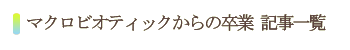 マクロビオティックからの卒業