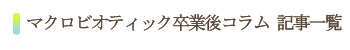 マクロビオティック卒業後コラム