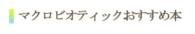 マクロビオティックおすすめ本