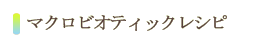 マクロビオティック料理レシピ本
