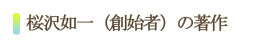 桜沢如一氏の著作