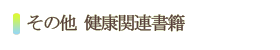 その他の健康関連書籍