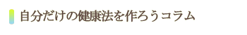 自分だけの健康法を作る方法コラム