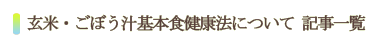 玄米・ごぼう汁基本食健康法について