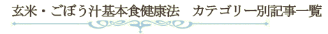 玄米・ごぼう汁基本食健康法カテゴリー別記事一覧