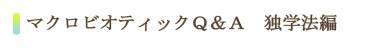 マクロビオティックQ&A独学法編