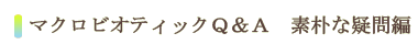 マクロビオティックQ&A素朴な疑問編