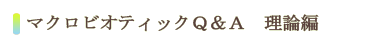 マクロビオティックQ&A理論編