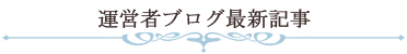 マクロビオティック羅針盤運営者ブログ最新記事