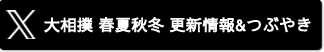 大相撲春夏秋冬ブログ公式X