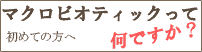 マクロビオティックって何ですか？