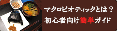 初心者向けマクロビオティック解説