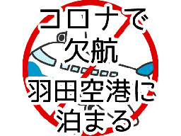 羽田空港に前泊した理由