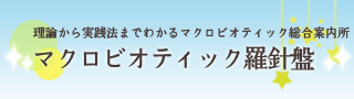 マクロビオティック羅針盤