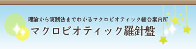 マクロビオティック羅針盤