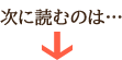 次に読むのは