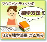 マクロビオティックQ＆A独学法編はこちら