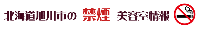 北海道旭川市の禁煙美容室情報