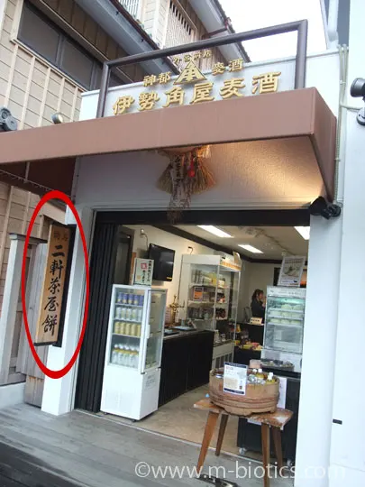 伊勢角屋麦酒　二軒茶屋餅　外宮　参道