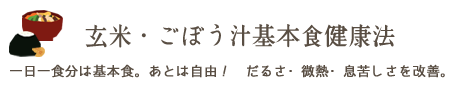 玄米・ごぼう汁基本食健康法