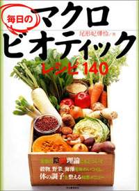 毎日のマクロビオティックレシピ１４０ マクロビオティック勉強に役立つ本の紹介 マクロビオティック羅針盤