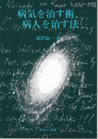 病気を治す術、病人を治す法