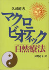 マクロビオティック「自然療法」