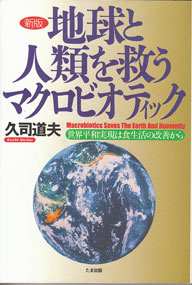 地球と人類を救うマクロビオティック