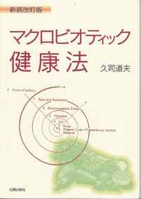 マクロビオティック健康法