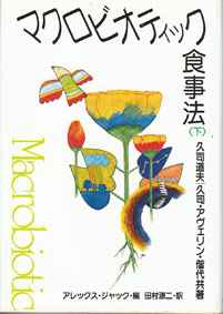 マクロビオティック食事法（下）