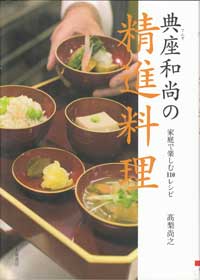 典座和尚の精進料理-家庭で楽しむ１１０レシピ