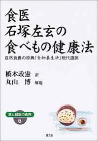 食医石塚左玄の食べもの健康法