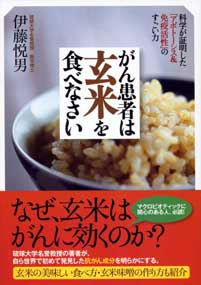 がん患者は玄米を食べなさい