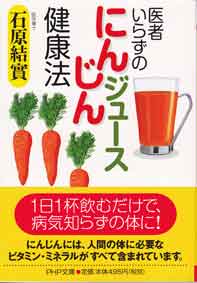 医者いらずのにんじんジュース健康法