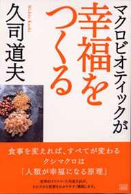 マクロビオティックが幸福をつくる