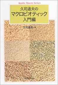 久司道夫のマクロビオティック入門編