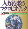 地球と人類を救うマクロビオティック