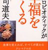 マクロビオティックが幸福をつくる